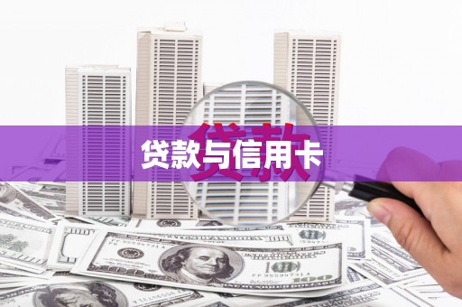 万全贷款与信用卡