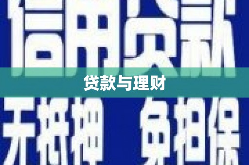 万全贷款与理财