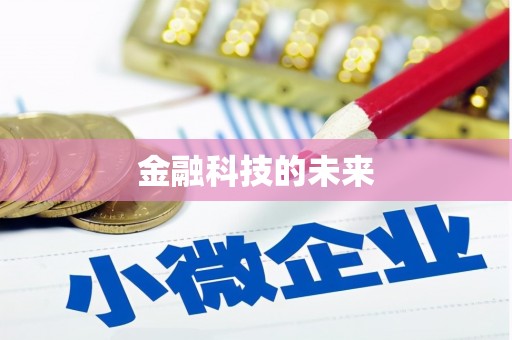 万全金融科技的未来