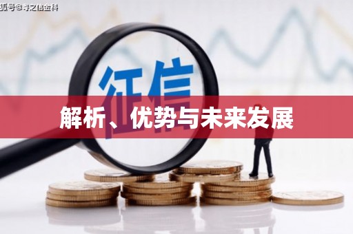 万全解析、优势与未来发展