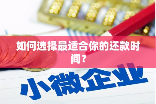 万全如何选择最适合你的还款时间？