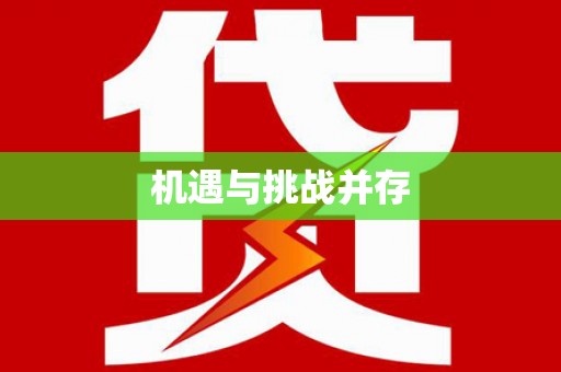 万全机遇与挑战并存