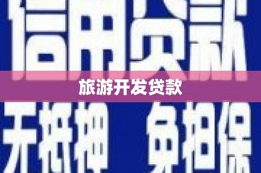 万全旅游开发贷款