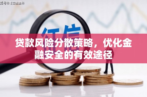 万全贷款风险分散策略，优化金融安全的有效途径
