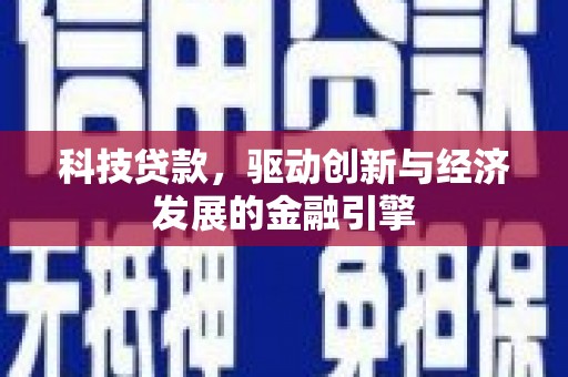 万全科技贷款，驱动创新与经济发展的金融引擎
