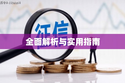 万全全面解析与实用指南