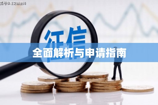 万全全面解析与申请指南