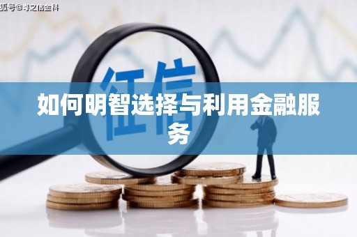 万全如何明智选择与利用金融服务