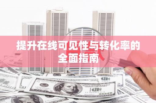 万全提升在线可见性与转化率的全面指南