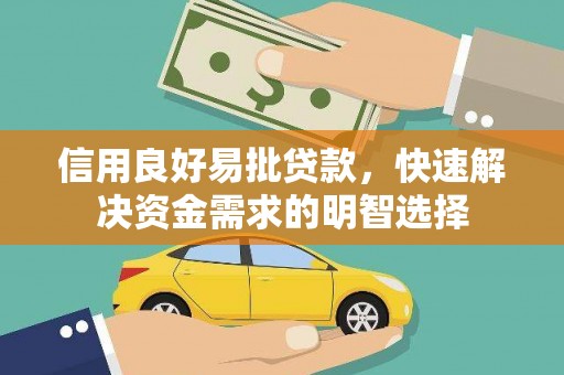 万全信用良好易批贷款，快速解决资金需求的明智选择