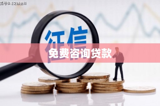 万全免费咨询贷款