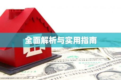 万全全面解析与实用指南