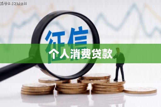 万全个人消费贷款