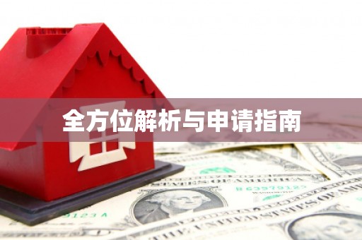 万全全方位解析与申请指南