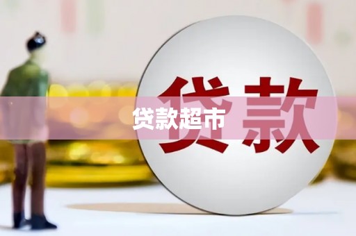 万全贷款超市