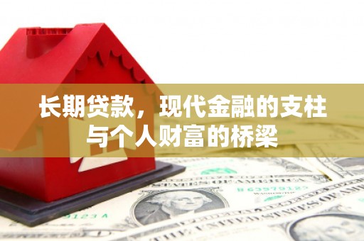 万全长期贷款，现代金融的支柱与个人财富的桥梁