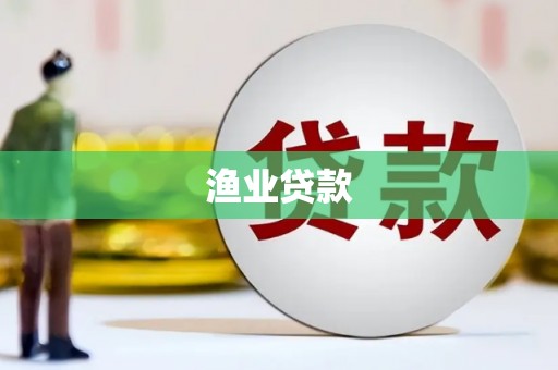万全渔业贷款