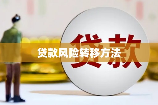 万全贷款风险转移方法