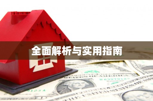 万全全面解析与实用指南