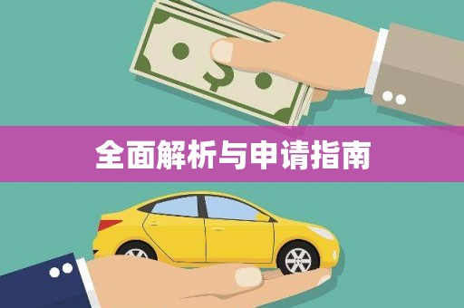 万全全面解析与申请指南