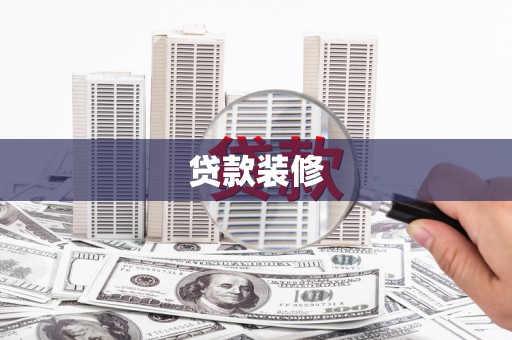 万全贷款装修