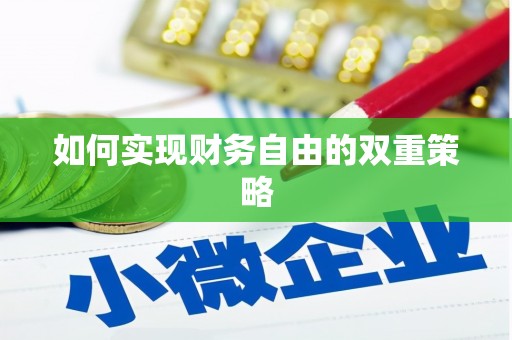 万全如何实现财务自由的双重策略