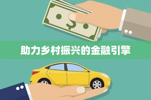 万全助力乡村振兴的金融引擎