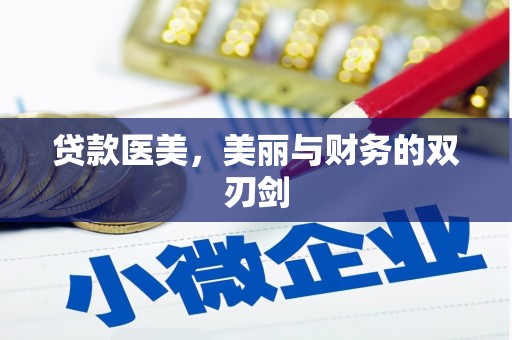 万全贷款医美，美丽与财务的双刃剑