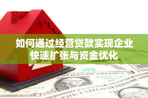 万全如何通过经营贷款实现企业快速扩张与资金优化