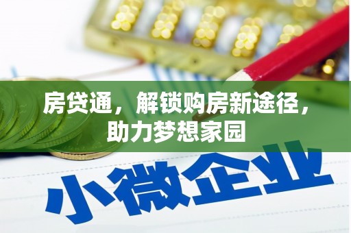 万全房贷通，解锁购房新途径，助力梦想家园