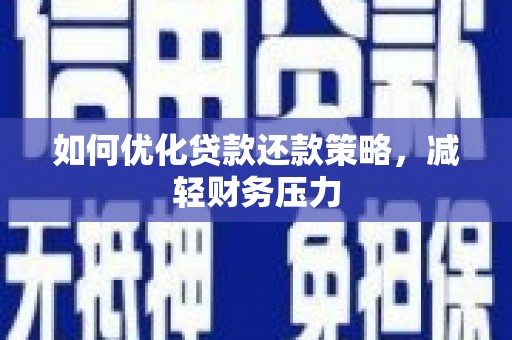 万全如何优化贷款还款策略，减轻财务压力