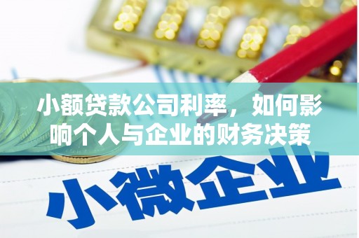 万全小额贷款公司利率，如何影响个人与企业的财务决策
