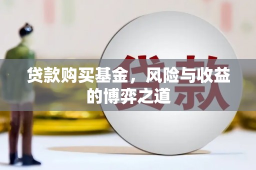 万全贷款购买基金，风险与收益的博弈之道