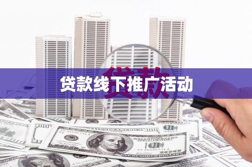 万全贷款线下推广活动