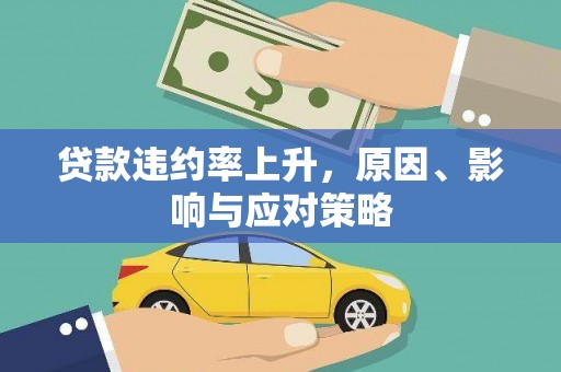 万全贷款违约率上升，原因、影响与应对策略
