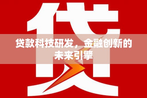 万全贷款科技研发，金融创新的未来引擎