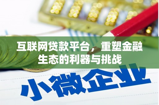 万全互联网贷款平台，重塑金融生态的利器与挑战