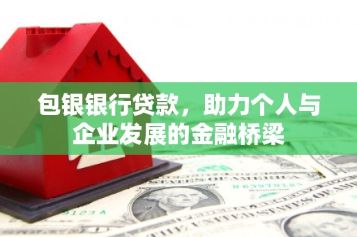 万全包银银行贷款，助力个人与企业发展的金融桥梁