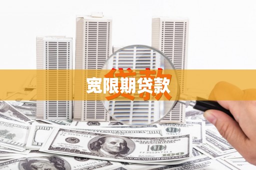 万全宽限期贷款