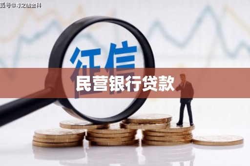 万全民营银行贷款