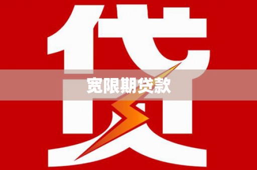 万全宽限期贷款