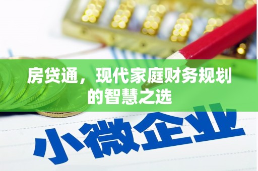 万全房贷通，现代家庭财务规划的智慧之选
