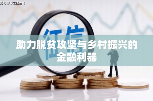 万全助力脱贫攻坚与乡村振兴的金融利器