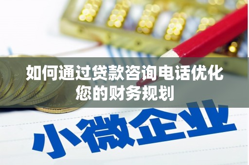 万全如何通过贷款咨询电话优化您的财务规划