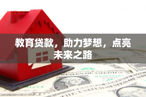 万全教育贷款，助力梦想，点亮未来之路