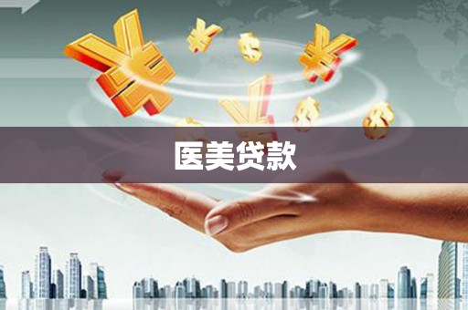 万全医美贷款