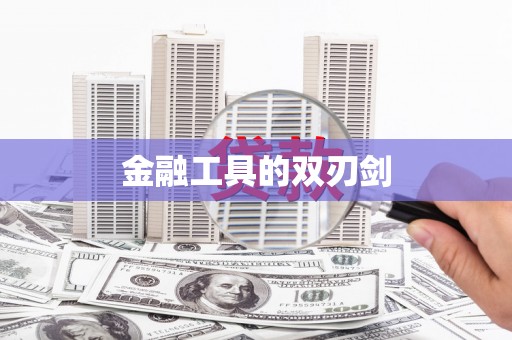 万全金融工具的双刃剑