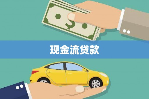 万全现金流贷款