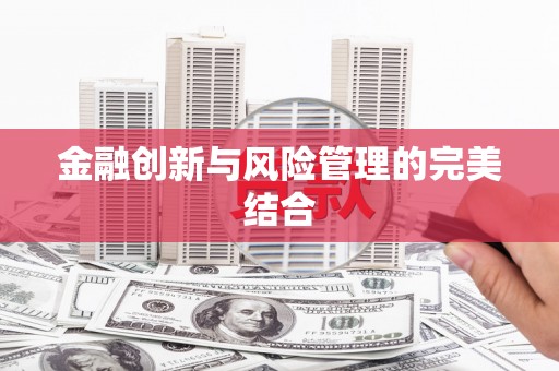 万全金融创新与风险管理的完美结合