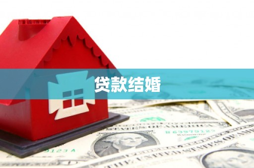 万全贷款结婚